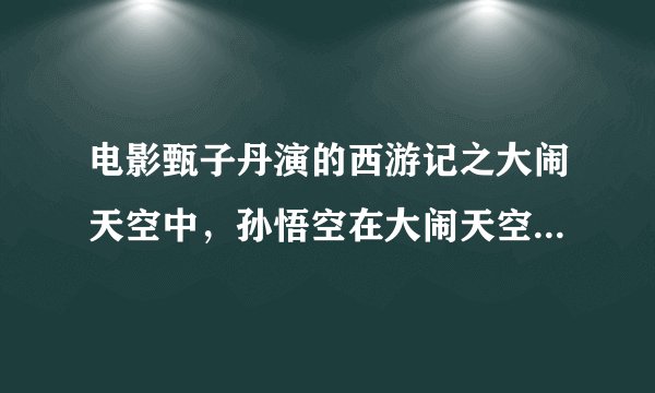 电影甄子丹演的西游记之大闹天空中，孙悟空在大闹天空之前跟牛魔王说了什么话？是特别感人霸气的