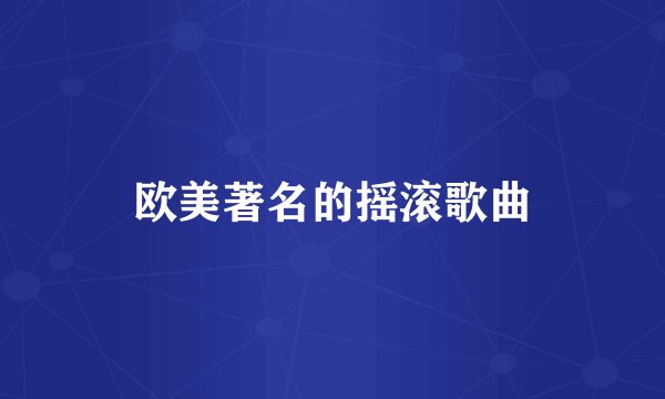 欧美著名的摇滚歌曲