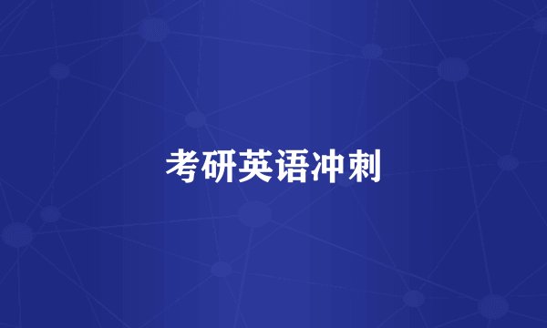 考研英语冲刺