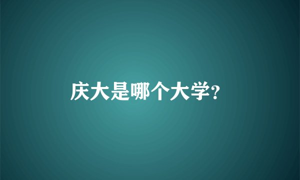 庆大是哪个大学？