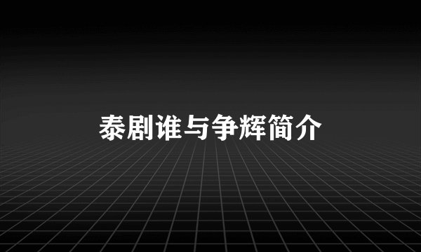 泰剧谁与争辉简介