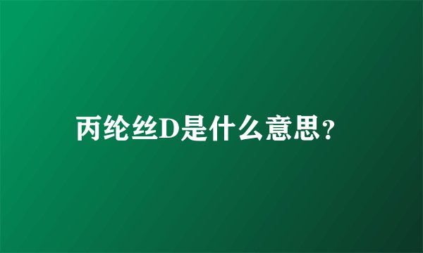 丙纶丝D是什么意思?
