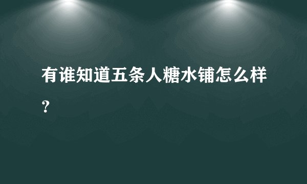 有谁知道五条人糖水铺怎么样？