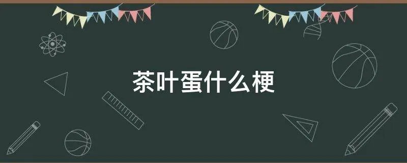 茶叶蛋什么梗