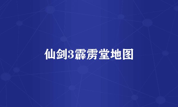仙剑3霹雳堂地图