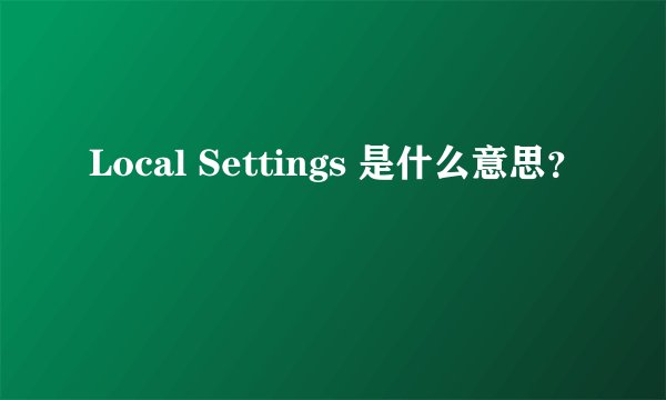Local Settings 是什么意思？