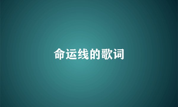 命运线的歌词