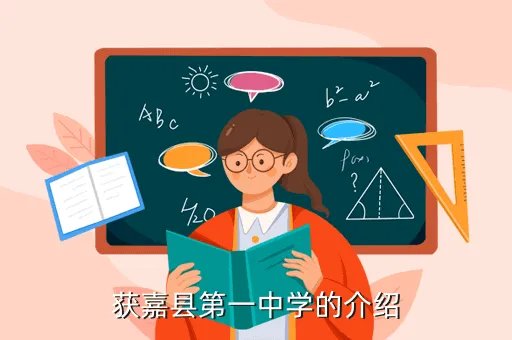 获嘉县教育网,获嘉县教体局是行政机关吗