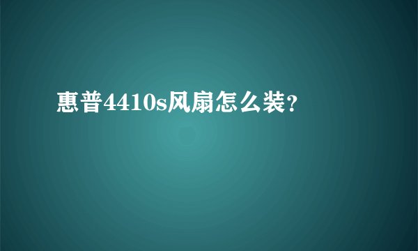 惠普4410s风扇怎么装？