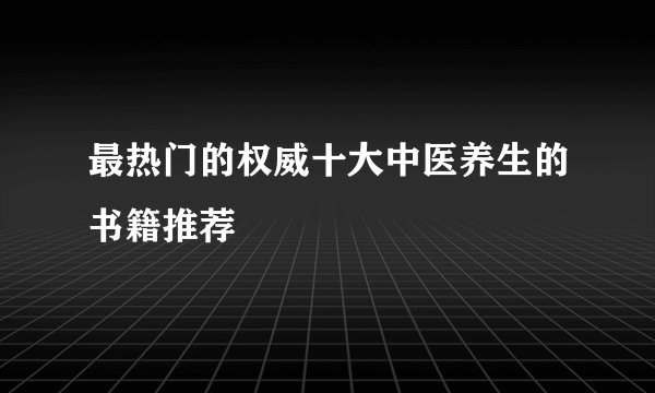 最热门的权威十大中医养生的书籍推荐