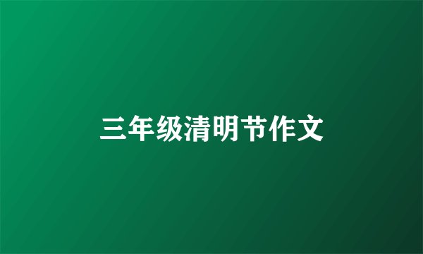 三年级清明节作文