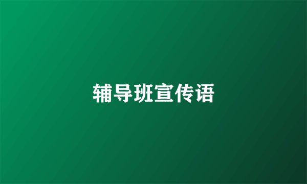 辅导班宣传语