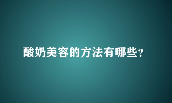 酸奶美容的方法有哪些?