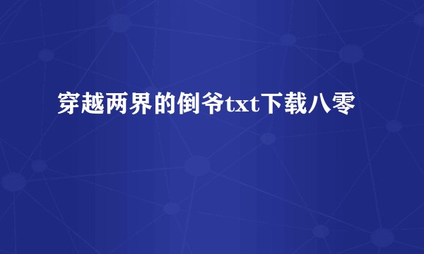 穿越两界的倒爷txt下载八零