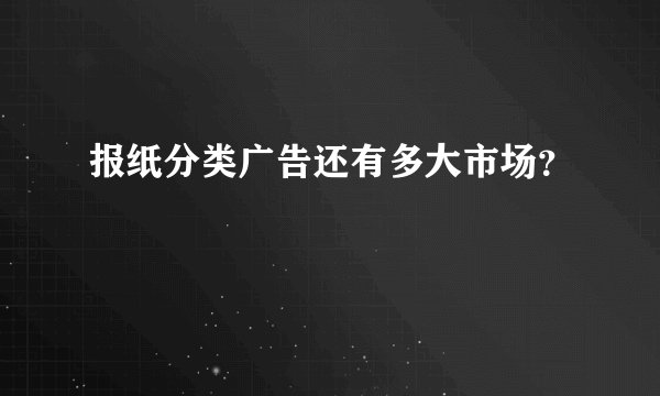 报纸分类广告还有多大市场?