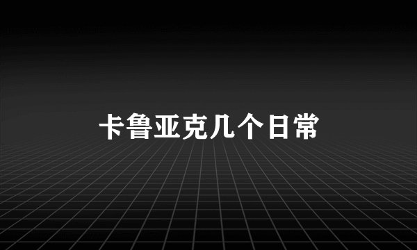 卡鲁亚克几个日常