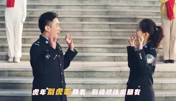 重庆反诈骗中心神曲《虎年别虎啦》上线,这首歌有多魔性?