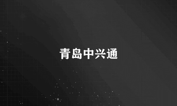青岛中兴通