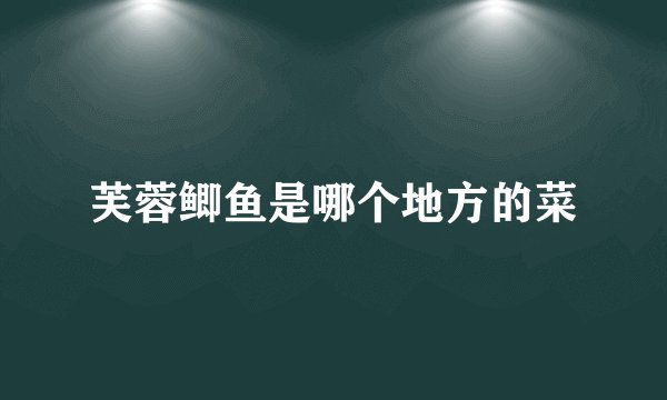 芙蓉鲫鱼是哪个地方的菜