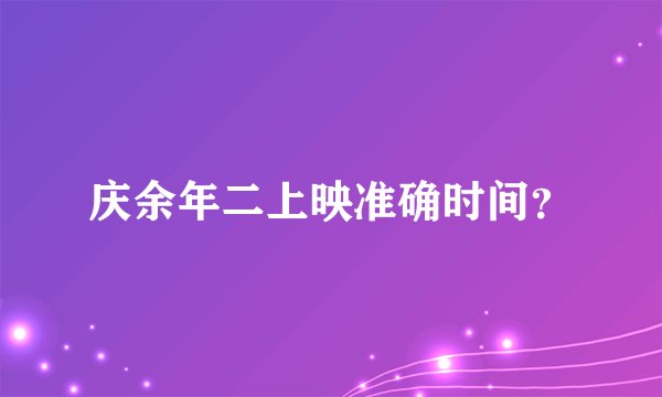 庆余年二上映准确时间？