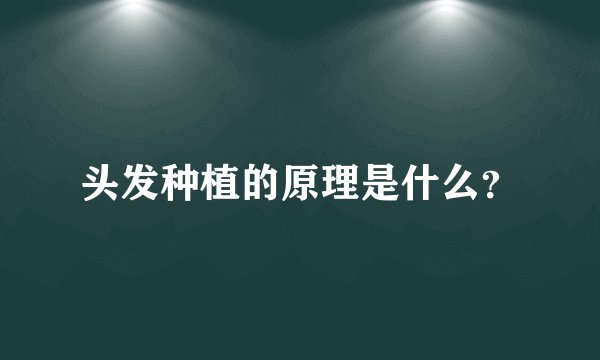 头发种植的原理是什么？