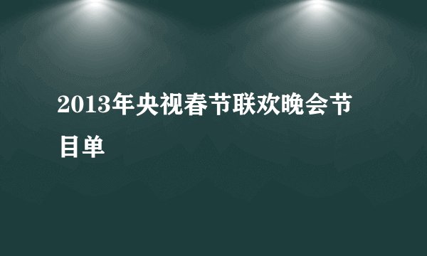 2013年央视春节联欢晚会节目单