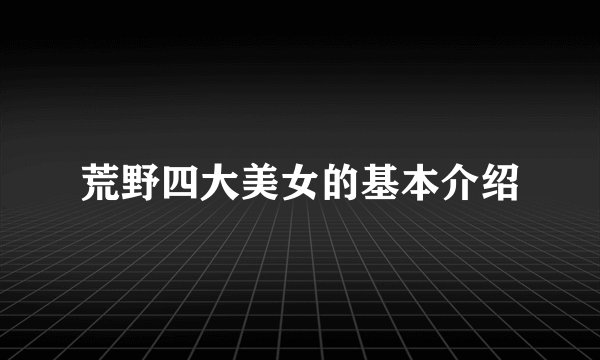 荒野四大美女的基本介绍