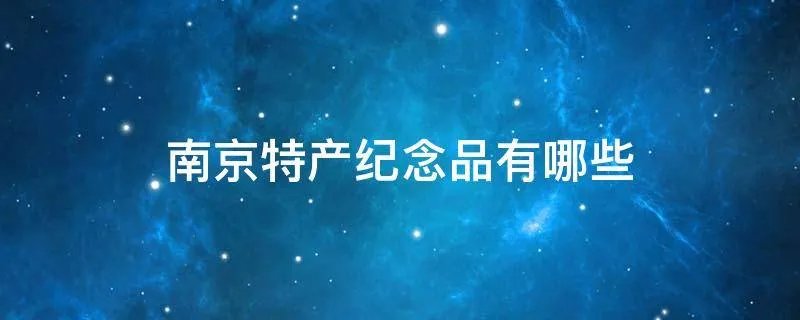 南京特产纪念品有哪些