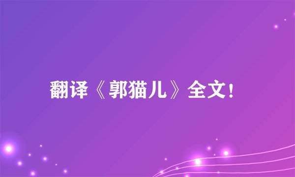 翻译《郭猫儿》全文！