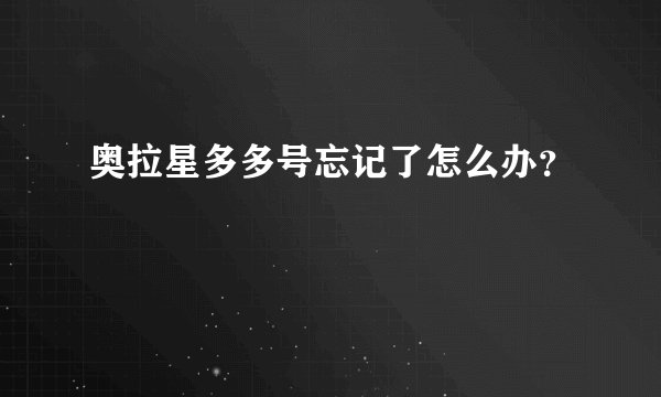 奥拉星多多号忘记了怎么办？