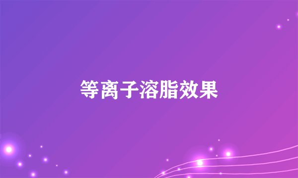 等离子溶脂效果