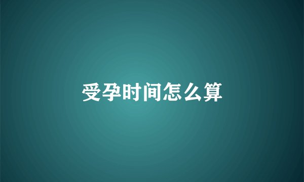 受孕时间怎么算