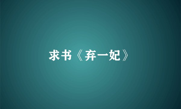 求书《弃一妃》