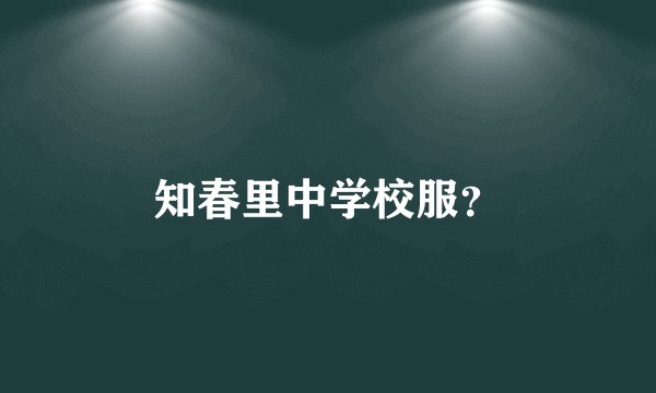 知春里中学校服？