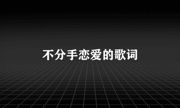 不分手恋爱的歌词