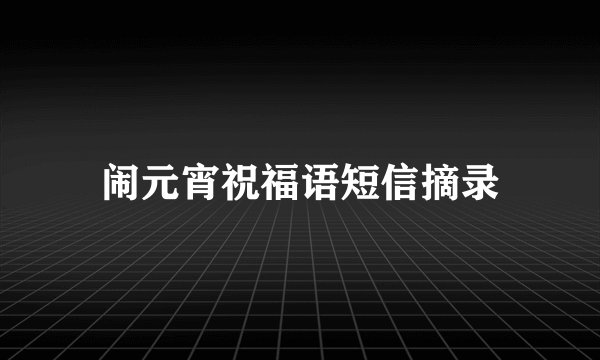 闹元宵祝福语短信摘录