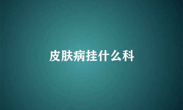 皮肤病挂什么科