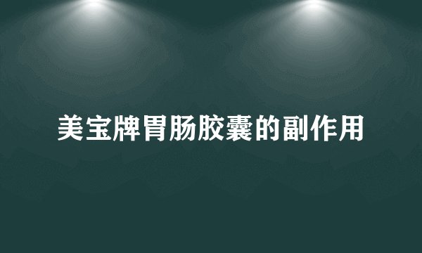 美宝牌胃肠胶囊的副作用
