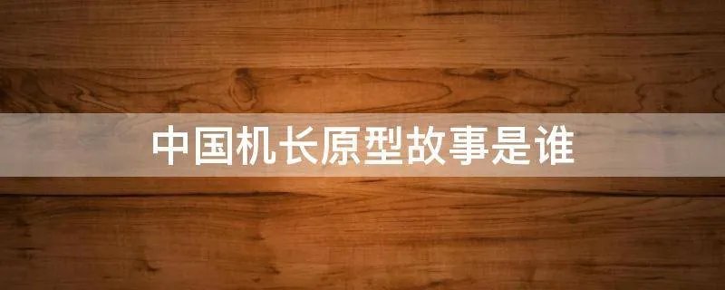 中国机长原型故事是谁