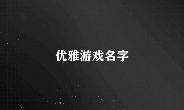 优雅游戏名字