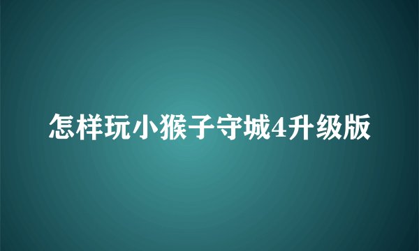 怎样玩小猴子守城4升级版