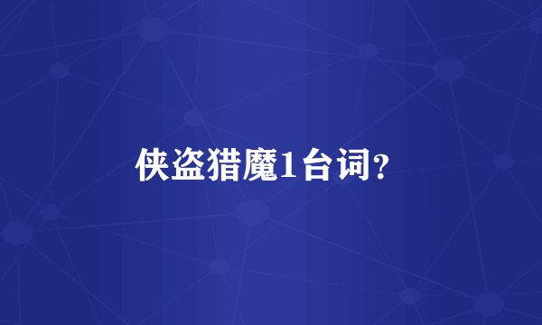 侠盗猎魔1台词？
