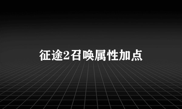 征途2召唤属性加点