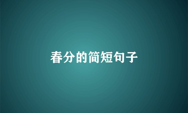 春分的简短句子