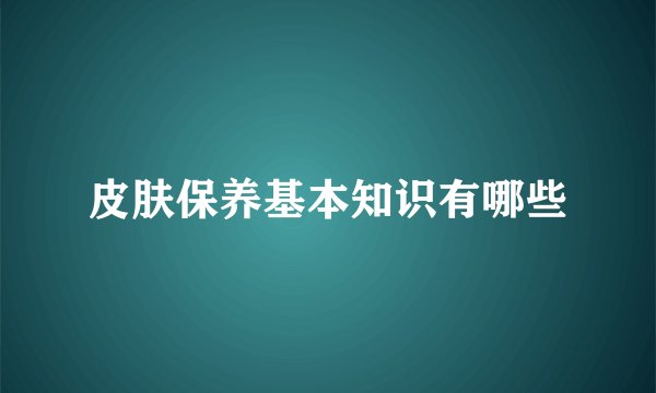 皮肤保养基本知识有哪些