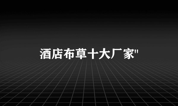 酒店布草十大厂家