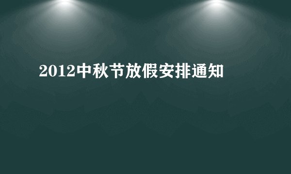 2012中秋节放假安排通知