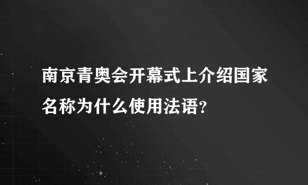 南京青奥会开幕式上介绍国家名称为什么使用法语？