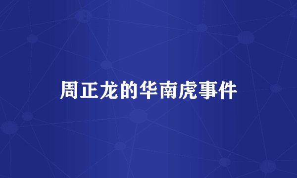 周正龙的华南虎事件