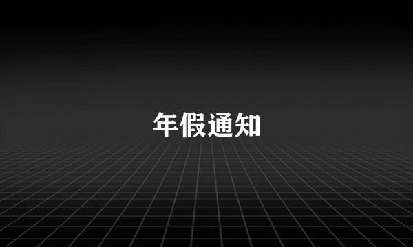 年假通知